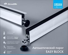 Изображение товара Автоматический порог EASY BLOCK F/620
